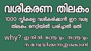 #തിലകവശ്യം #1000 സ്ത്രീകളെ വശീകരിക്കാം | പിണങ്ങി കഴിയുന്ന ഭാര്യ ഭർത്താകന്മാരെ ഒന്നു ചേർക്കാം100% ഫലം