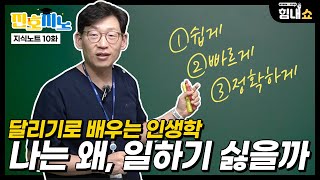 정형외과 의사의 인생조언🧑‍⚕️ 서울대가는 공부방법과 매너리즘을 극복하는 방법 [지식노트]