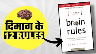 Brain Rules Book Summary in Hindi by John Medina | 12 Life Changing Rules | The Learner