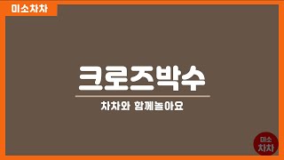 실버손유희 (기억력박수)