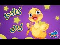 كاكى كاك 🐣 | اغاني اطفال 🐥 | بيبي | بطة أطا الانتيكا #سوبر_ديدو