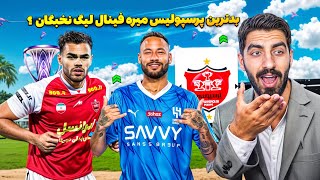 🚨 آیا می‌تونیم پرسپولیس را از سقوط در لیگ نخبگان نجات دهیم؟ 🏆 فینال لیگ نخبگان در انتظار ماست! 🔥