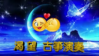 渴望-----古箏演奏 (請以全螢幕觀賞)