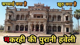 रहस्य से भरी उत्तर प्रदेश की पुरानी हवेली |Uttar Pradesh Ki Purani Haweli  || makrahi haveli