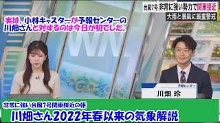 【川畑玲】川畑さん2022年春以来の予報センター気象解説員に【小林李衣奈】【ウェザーニュースLiVE】2024.8.16