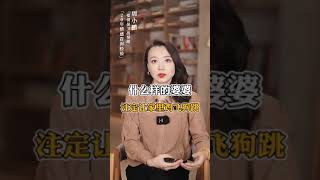 什么样的婆婆，注定让家里鸡飞狗跳