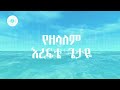 🎧 የዘላለም እረፍቴ 🎧 asfaw melese mezmur 🎧 ከግጥም ጋር 🎧 yezelalem erefte