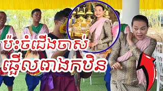 ប៉ះជើងចាស់ផ្អើលរោងកឋិន