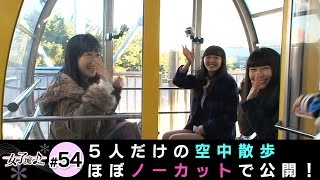 テレ朝動画「女子流♪」#54 ダイジェスト