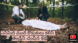 కొడుకులు చంపిన తండ్రి