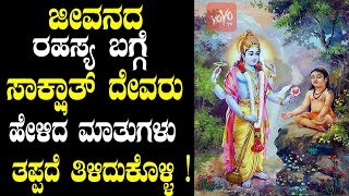 Kannada Facts : ಜೀವನದ ರಹಸ್ಯ ಬಗ್ಗೆ ಸಾಕ್ಷಾತ್ ದೇವರು ಹೇಳಿದ ಮಾತುಗಳು ತಪ್ಪದೆ ತಿಳಿದುಕೊಳ್ಳಿ ! YOYO TV Kannada