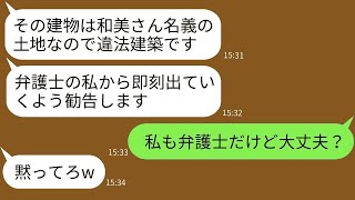 弁護士の振りをして私が建てた新築の家を奪おうとする義姉が「違法建築で訴えます」と言ってきた→バレていないと思って浮かれている彼女に私の職業を教えた時の反応が面白かったwww