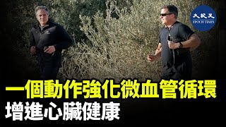 體外反摶治療EECP可以改善全身血液循環。生活中，還有一種簡單的動作可促進心血管健康，達到EECP的治療效果| #紀元香港 #EpochNewsHK