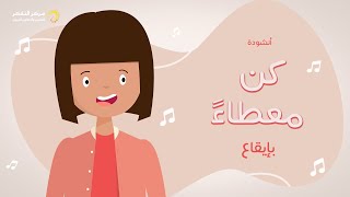 أنشودة كن معطاء - (المستوى الرابع ) من منهاج تفكر مع أنوس