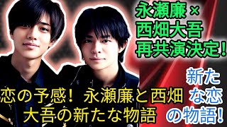 「King ＆ Princeの永瀬廉と なにわ男子の西畑大吾、ドラマ『御曹司に恋はムズすぎる』で再びの共演！✨🎬」