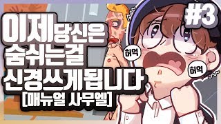 [ 매뉴얼 사무엘 #3 ] - 숨쉬고 눈 깜빡이는것까지 컨트롤해야한다고? 【지누】