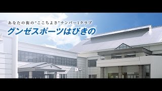 グンゼスポーツ　はびきの　店舗紹介