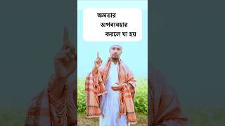 ক্ষমতার অপব্যবহার করলে যা হয় #ক্ষমতা #ক্ষমতার_অপব্যবহার #short #shorts #foryou #youtubeshorts