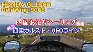 HONDA GOLDWING GL1800 SC68 Long touring after a long time Overnight touring Shikoku Karst UFO Line