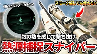 【COD:MW2】スナイパーマークスマン『SP-R 208』に熱源捕捉とか言うバカでかいスコープ付けて使った結果ww【カッコイイ】