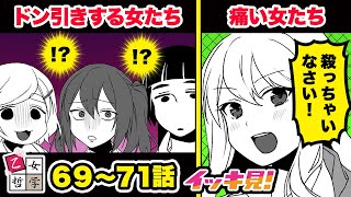 【漫画】ドン引きするメンバー。〇〇を揉みに来る ゆるふわJKに自称アイドル!?... 痛い女たちとの壮絶バトル!!【マンガ動画】乙女哲学 69〜71話 イッキ見！