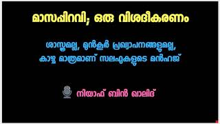 മാസപ്പിറവി ; ഒരു വിശദീകരണം - Niyaf bin Khalid