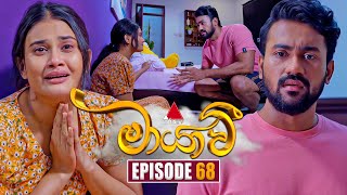 Maayavi (මායාවී) | Episode 68 | 06th December 2024 | Sirasa TV