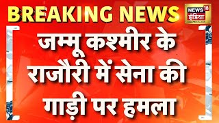 Jammu Kashmir के Rajouri में सेना की गाड़ी पर हमला | Terror Attack | Breaking