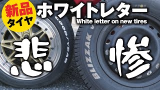 【DIYホワイトレター】新品のタイヤにホワイトレター（ポスカ）数カ月後、、とんでもない色に、、、