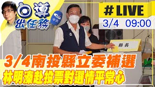 【白導出任務 #LIVE】南投立委補選今天登場!藍綠候選人平常心看待 國民黨林明溱前往集集鎮投票 現場最新 20220304 @中天新聞CtiNews