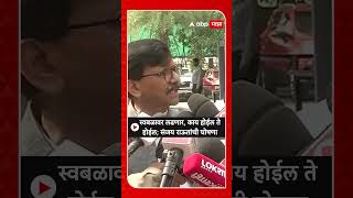 Sanjay Raut : स्वबळावर लढणार, काय होईल ते होईल; संजय राऊतांची घोषणा