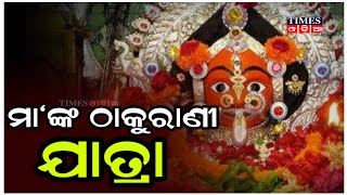 ଛତ୍ରପୁର ଠାରେ ମା' ରାମାୟାଣା ମା ଙ୍କ ଠାକୁରାଣୀ ଯାତ୍ରା | Times Odia | Ganjam News