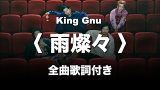 【１時間耐久 】King Gnu / 雨燦々 Ame sansan / 全曲歌詞付き｜Lyric Video｜歌詞影片｜『オールドルーキー』主題歌｜日曜劇場｜Old Rookie 主題歌