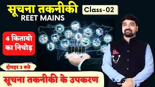 REET MAINS|सूचना प्रौद्योगिकी के उपकरण|सबकुछ बेसिक से समझे|CPU|ALU|CU|Input|Output|By गौरव घाणेराव