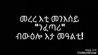 ኣነቓቓሒ ዛንታ@መረረ እቲ መንእሰይ\