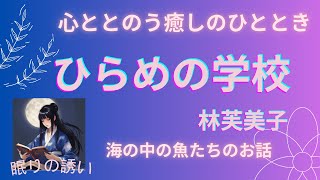 【睡眠朗読】【枕元で読み聞かせ】【寝かしつけ】　林芙美子　ひらめの学校