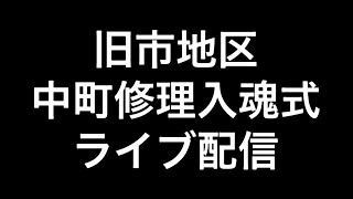 2023年(令和五年)7月23日岸和田市旧市地区中町修理入魂式ライブ配信