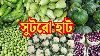 সুটরো হাটে সবজির দাম জলের মত সস্তা | Sutro Haat | Wholesale Vegetable Market in Kolkata |