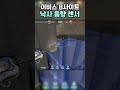 어비스 b사이트 위험지역 낙사 음향 센서 세팅 shorts