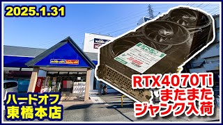 2025年1月31日　午後　【ハードオフ東橋本店】ジャンクのPCコーナーとPCコーナー