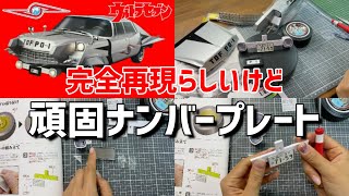 ウルトラセブン ポインターをつくる7号※透視光線ライトの組み立てとホイールにセンターキャップを取り付ける・アシェット