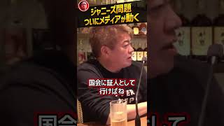 【堀江貴文】ジャニーズ問題をメディアがついに取り上げる【立花孝志 カウアン岡本 ホリエモン NewsPicks 切り抜き】#Shorts