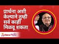 प्रार्थना अशी केल्याने तुम्ही सर्व काही मिळवू शकता By praying, you can get everything | Pralhad Pai