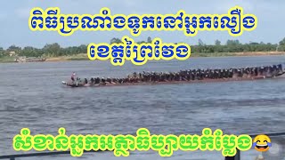 សំខាន់អ្នកអត្ថាធិប្បាយកំប្លែងណាស់😂ប្រណាំងទូកនៅអ្នកលឿង ខេត្តព្រៃវែង