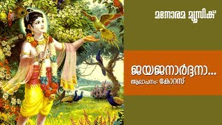 ജയ ജനാർദ്ദന | Chorus | Kalavoor Balan