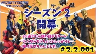 【参加型フォートナイトLive】#20-0221シーズン２開幕　『スクワッド＋』　雑談配信