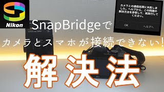 【Nikonユーザー必見】SnapBridgeでスマホと繋がらない！解決法　COOLPIX B600など