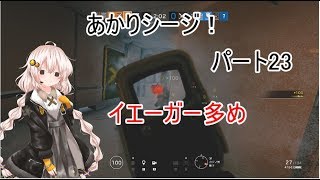 【R6S】あかりシージ！　パート23【voiceroid実況】