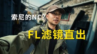 【街拍分享】 | 索尼FL滤镜直出 | 胶片模拟 | 107期