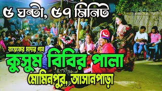 তায়েজের মাদার গান❗কুসুম বিবির পালা❗Kusum Bibir Pala❗মোমিনপুর আসান পাড়া ❗